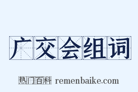 广交会组词是什么意思的图片
